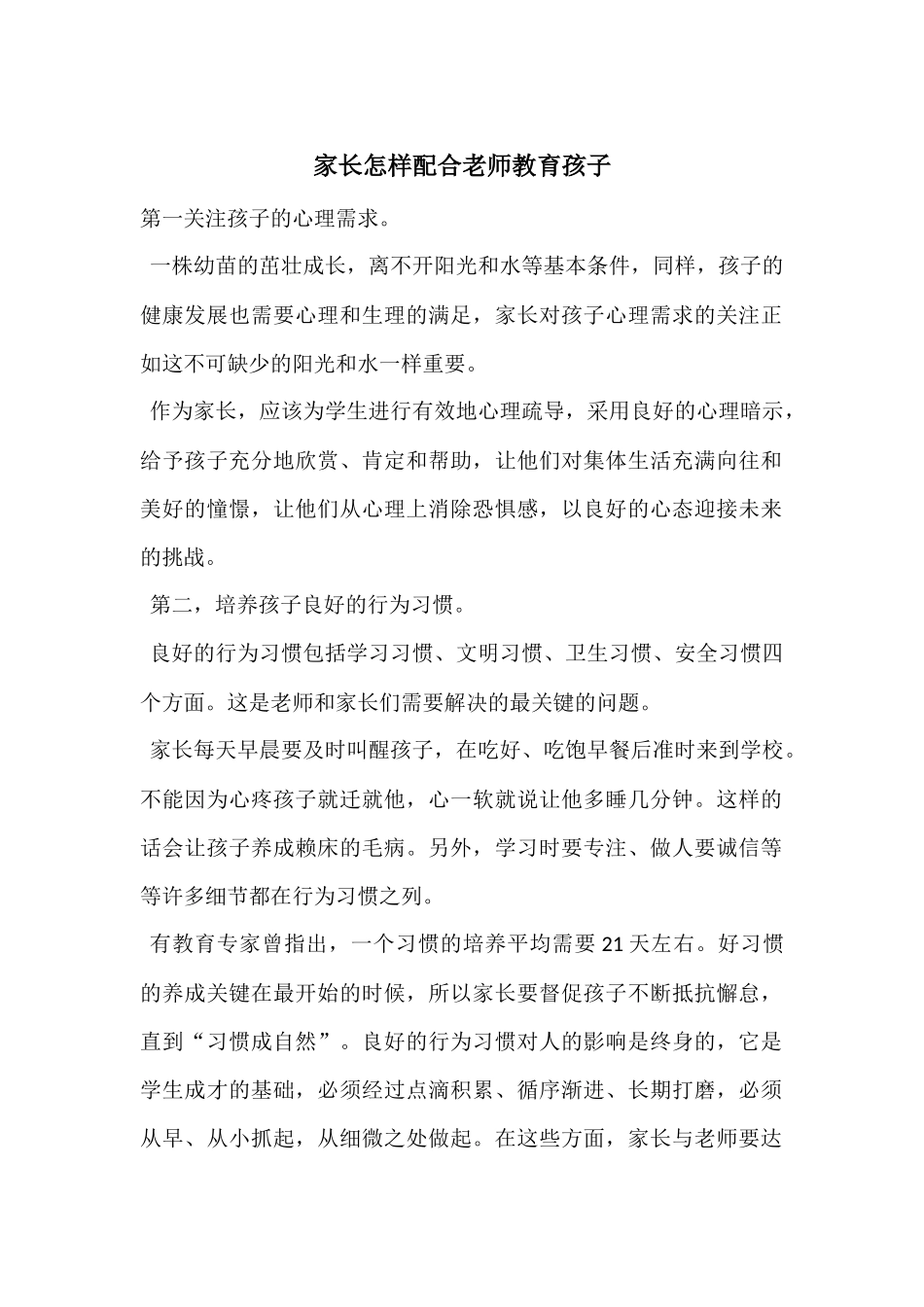 家长怎样配合老师教育孩子_第1页