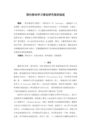 国内移动学习理论研究现状综述