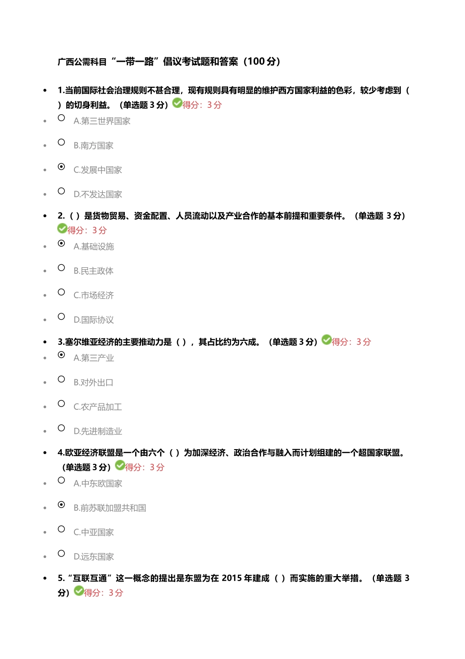 广西公需科目“一带一路”倡议考试题和答案_第1页