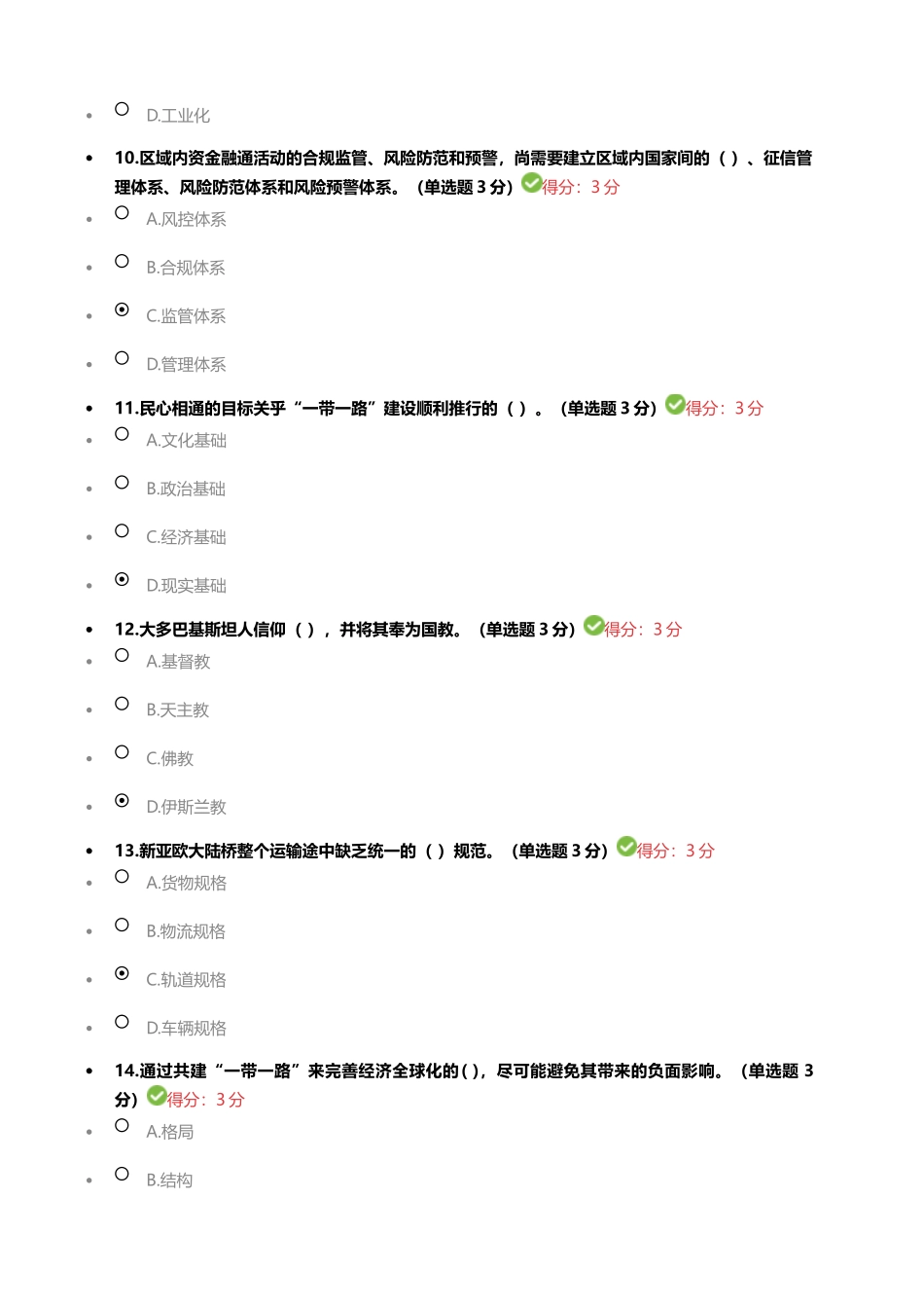 广西公需科目“一带一路”倡议考试题和答案_第3页