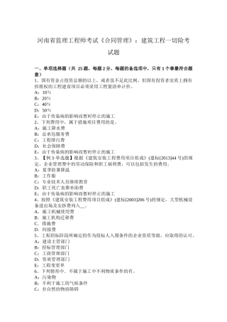 河南省监理工程师考试《合同管理》：建筑工程一切险考试题