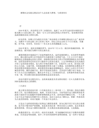 暑期社会实践支教活动个人总结放飞梦想，与希望同行