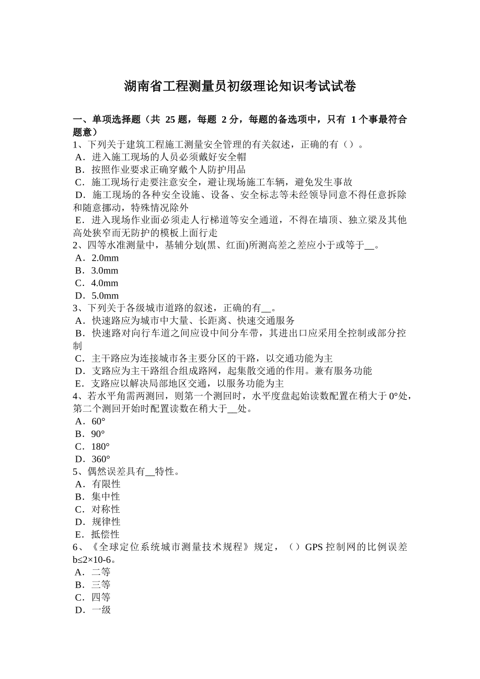湖南省工程测量员初级理论知识考试试卷_第1页