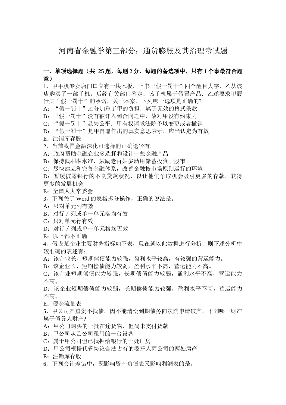 河南省金融学第三部分：通货膨胀及其治理考试题_第1页