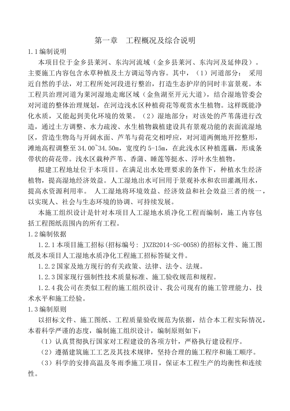 河道水草种植及土方调运施工组织设计方案_第1页