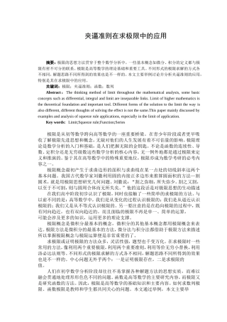 夹逼准则在求极限中的应用分析研究  应用数学专业