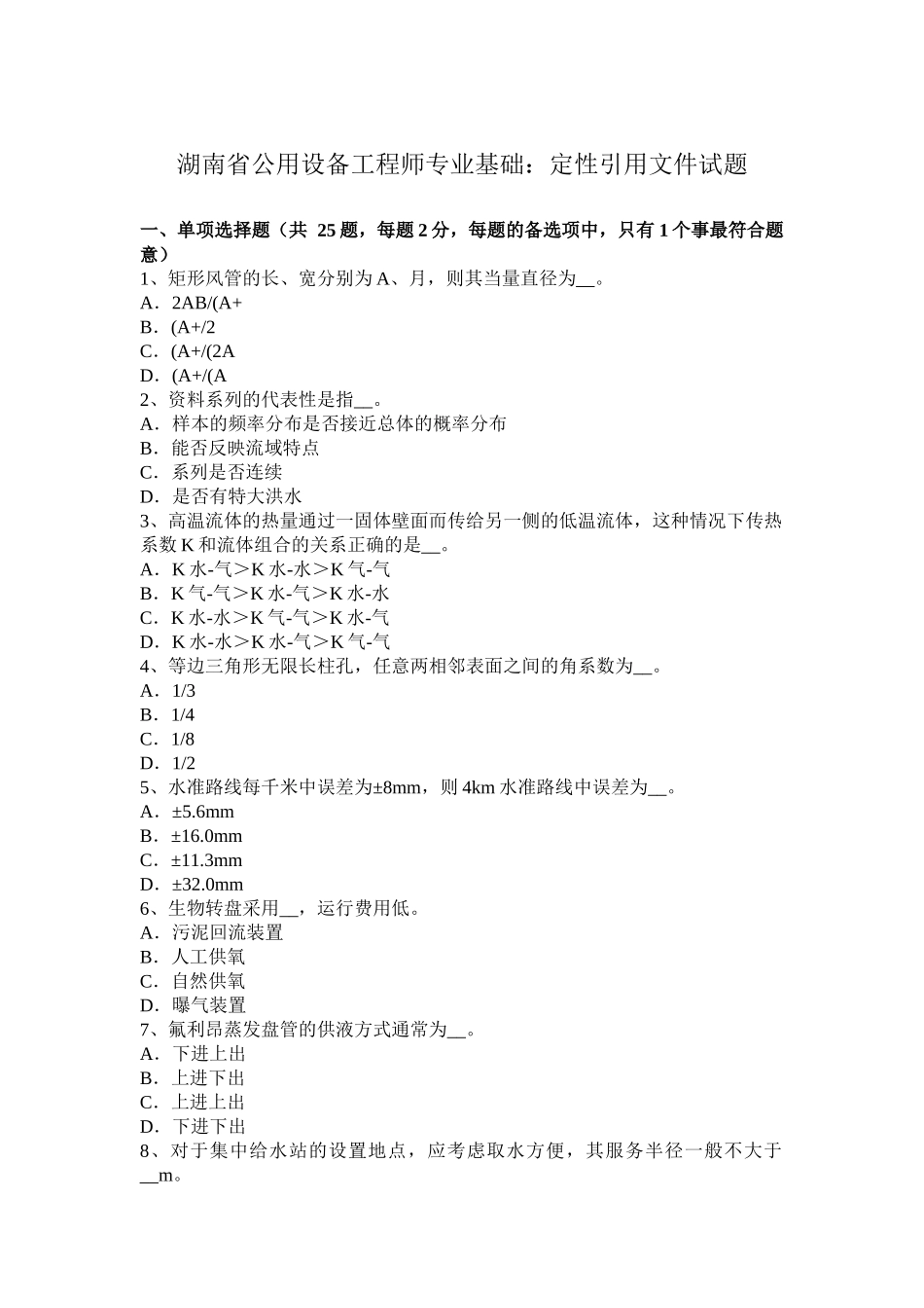 湖南省公用设备工程师专业基础：定性引用文件试题_第1页