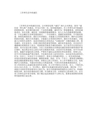工作和生活中的诚信