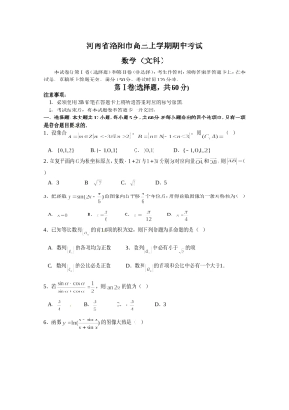 河南省洛阳市高三上学期期中考试数学文科