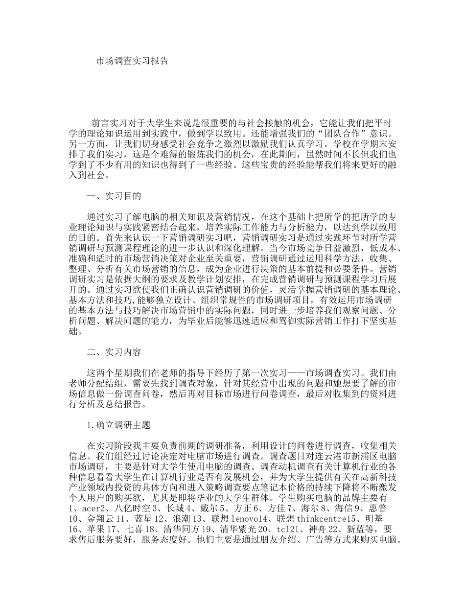 市场调查实习报告_第1页