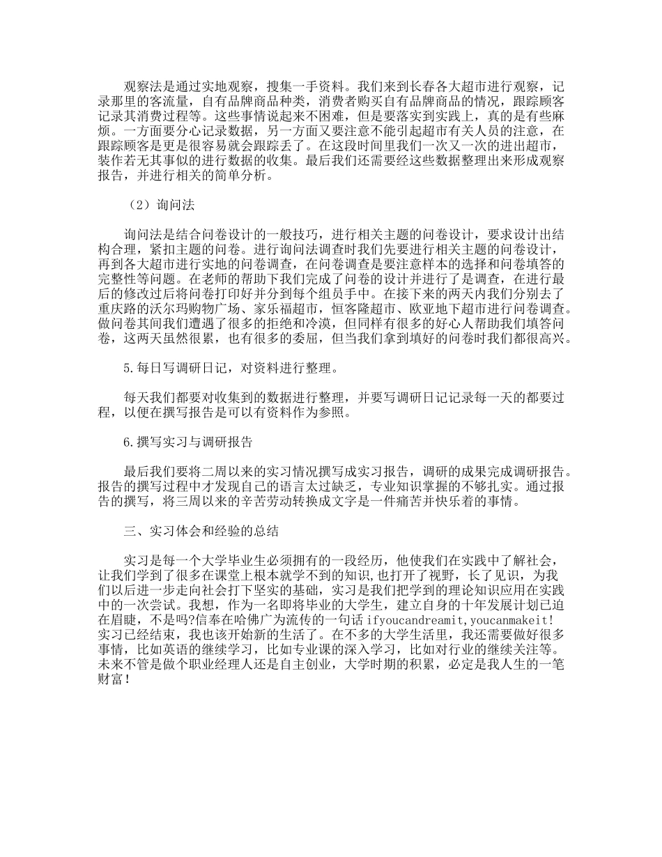 市场调查实习报告_第3页