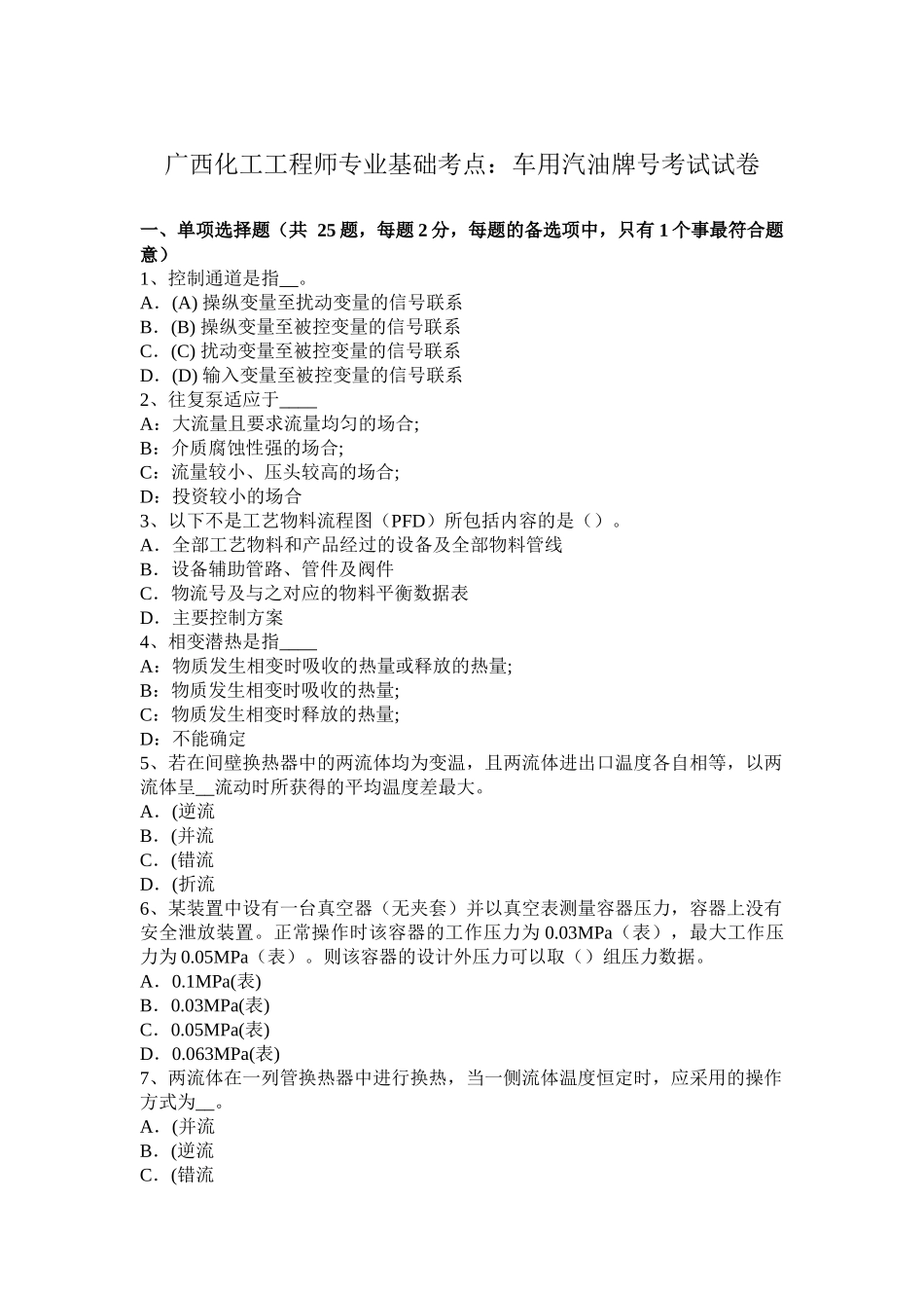 广西化工工程师专业基础考点：车用汽油牌号考试试卷_第1页