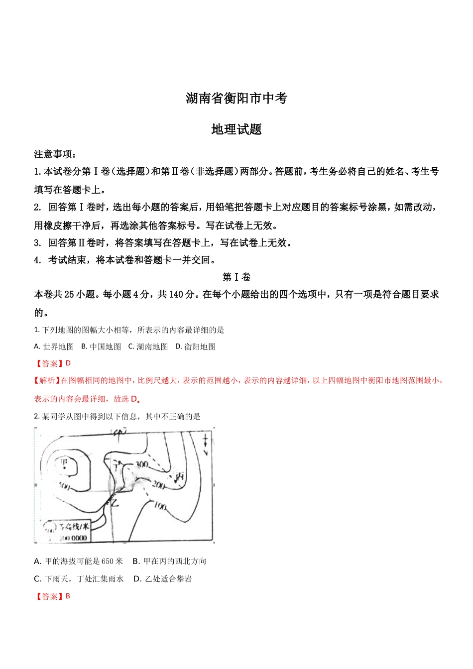 湖南省衡阳市中考地理试题_第1页