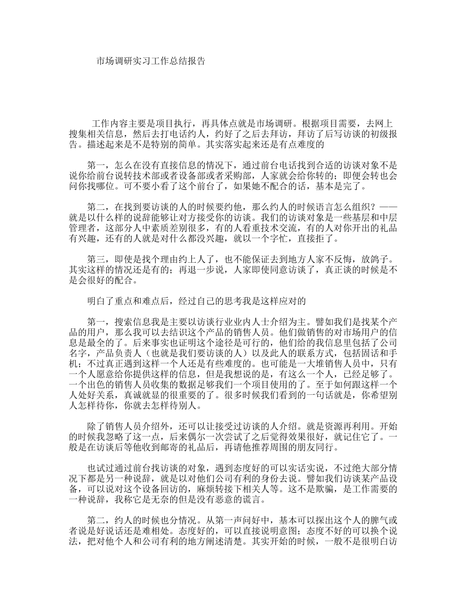 市场调研实习工作总结报告_第1页