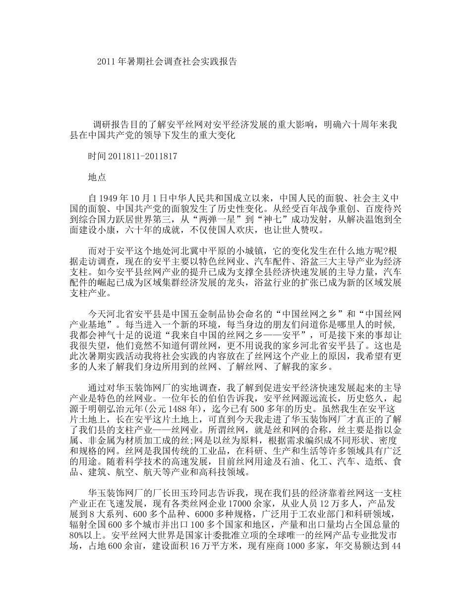 暑期社会调查社会实践报告_第1页