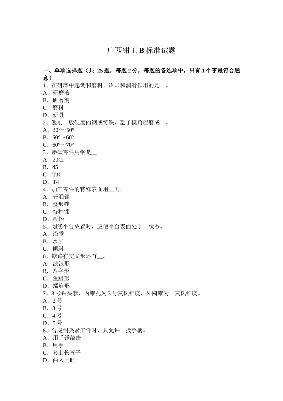 广西钳工B标准试题_第1页