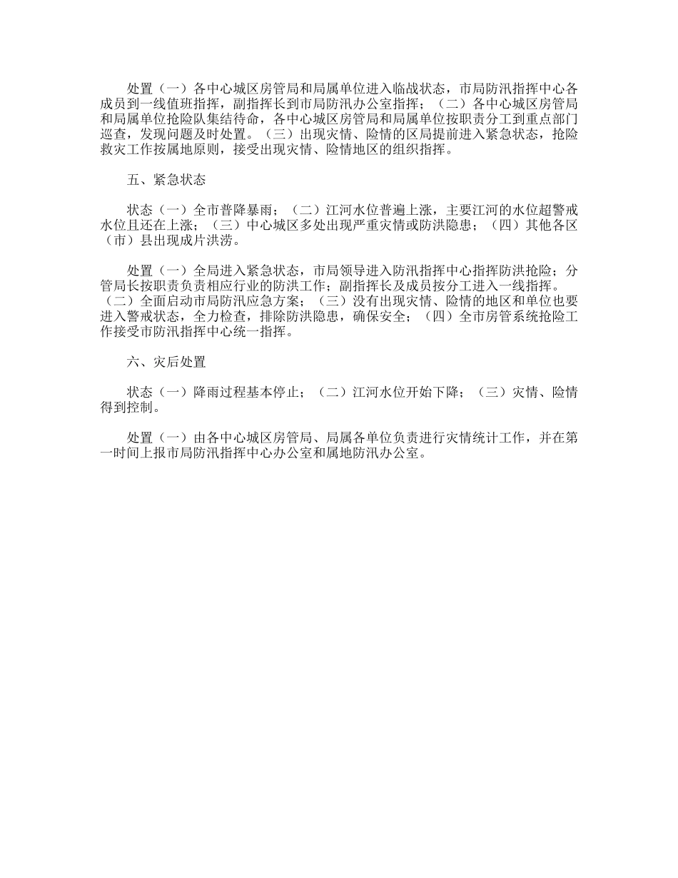 市城乡房产管理局防汛应急预案_第2页