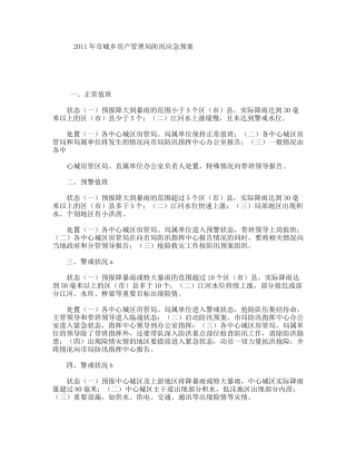 市城乡房产管理局防汛应急预案