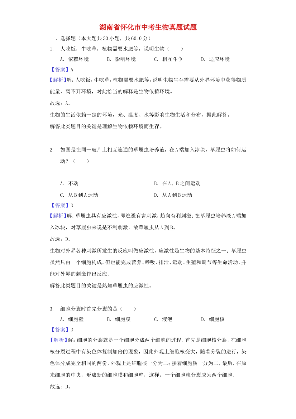 湖南省怀化市中考生物真题试题_第1页
