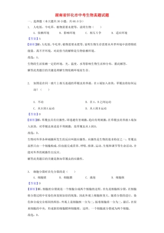 湖南省怀化市中考生物真题试题