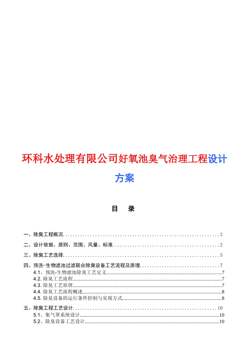 环科水处理有限公司好氧池臭气治理工程设计方案_第1页