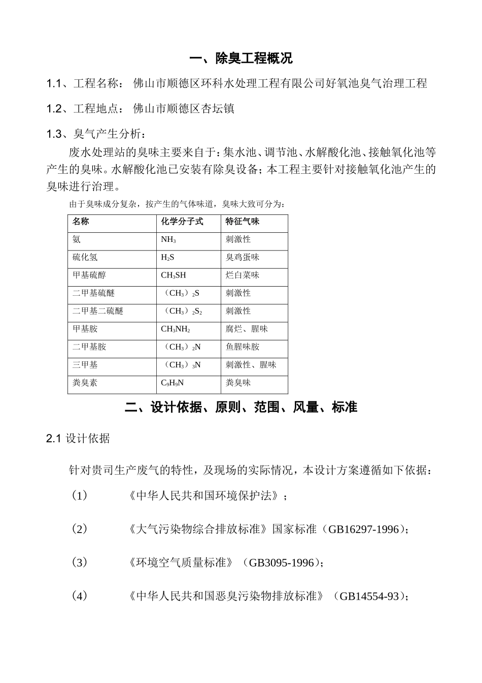 环科水处理有限公司好氧池臭气治理工程设计方案_第3页