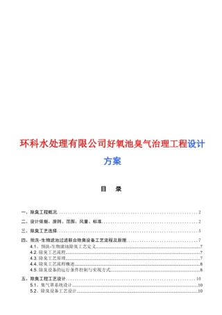 环科水处理有限公司好氧池臭气治理工程设计方案