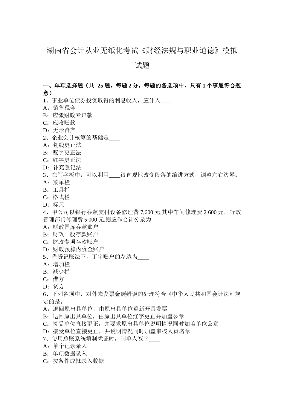 湖南省会计从业无纸化考试《财经法规与职业道德》模拟试题_第1页