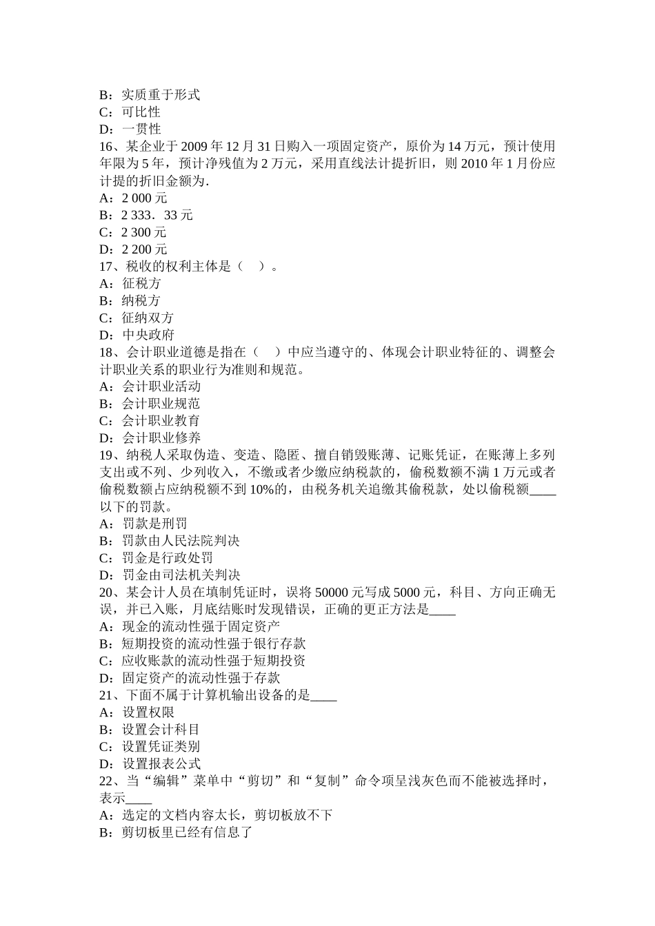 湖南省会计从业无纸化考试《财经法规与职业道德》模拟试题_第3页