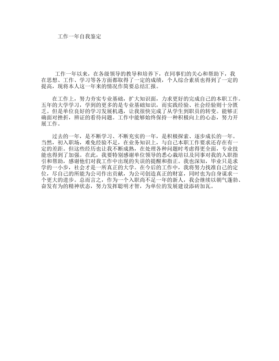 工作一年自我鉴定_第1页