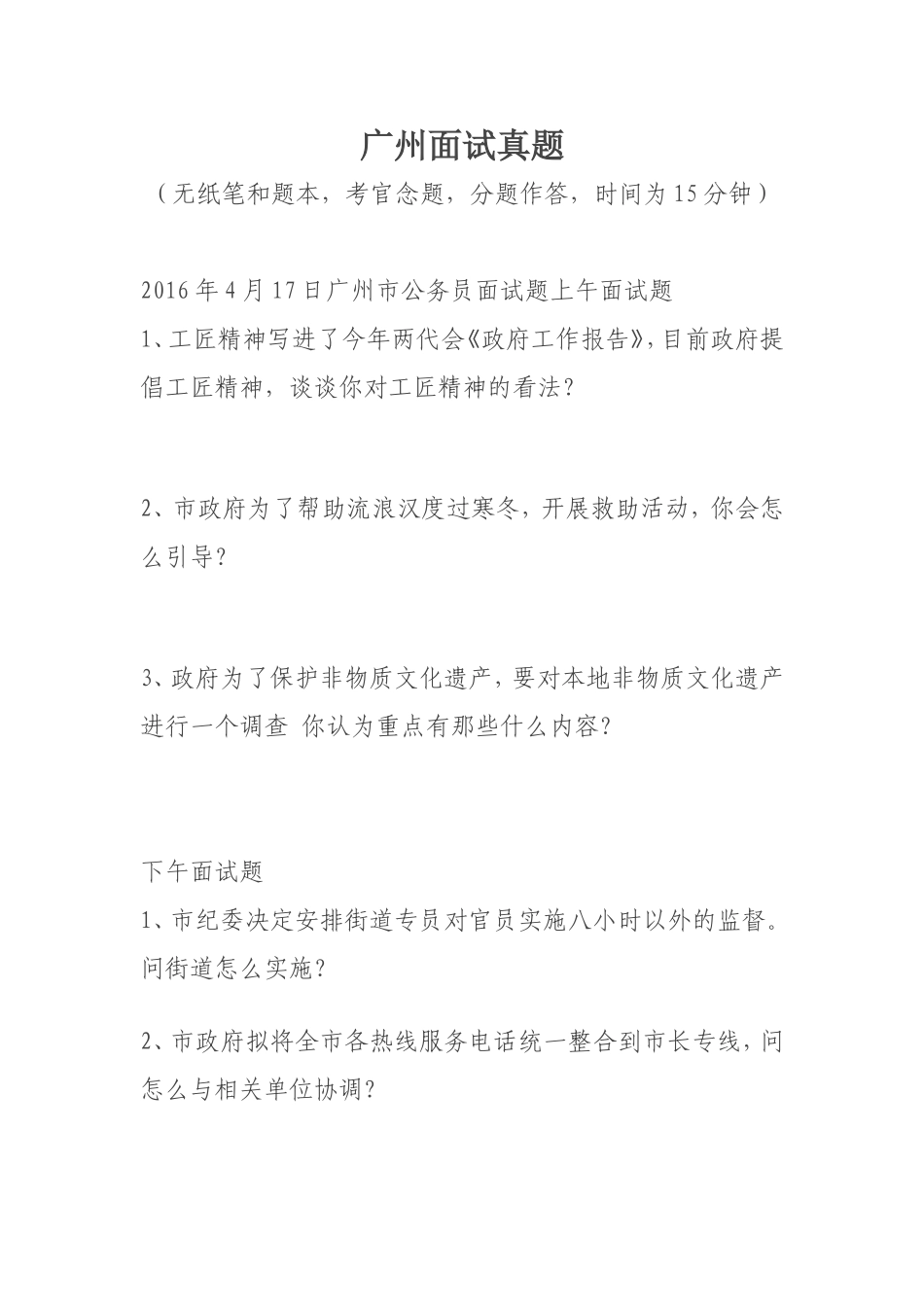 广州公务员面试真题_第1页