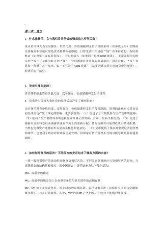 货币学知识点梳理汇总