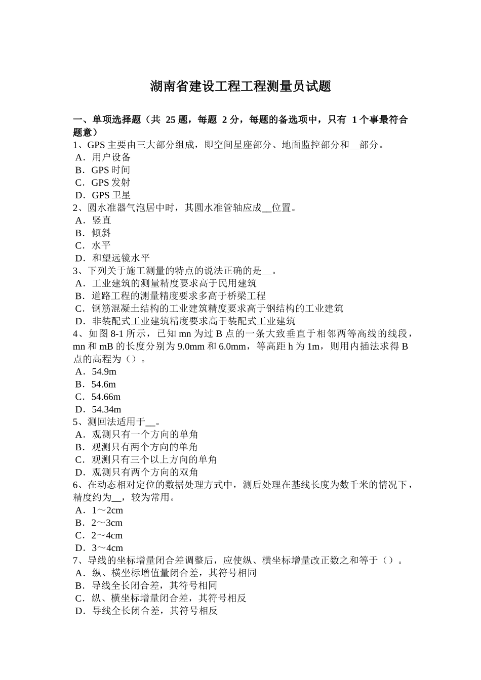 湖南省建设工程工程测量员试题_第1页