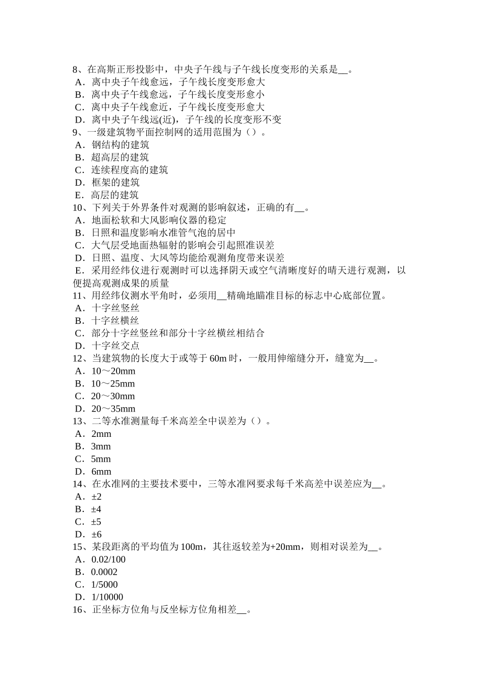 湖南省建设工程工程测量员试题_第2页