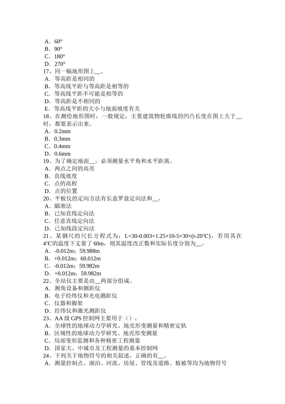 湖南省建设工程工程测量员试题_第3页