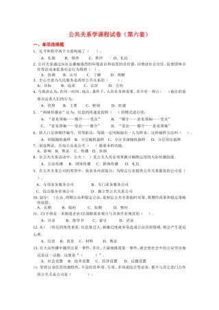 公共关系学课程试卷（第六套）测试题