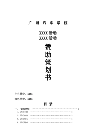 广州汽车学院赞助策划书