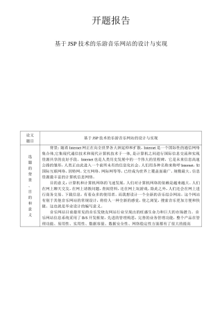 基于JSP技术的乐游音乐网站的设计与实现 计算机专业开题报告