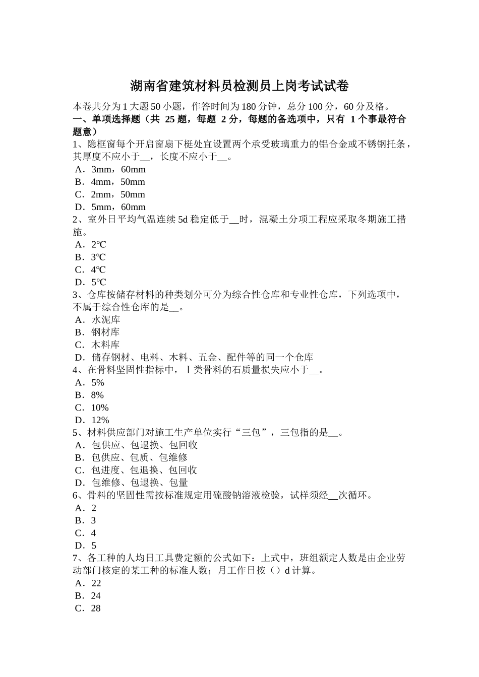 湖南省建筑材料员检测员上岗考试试卷_第1页
