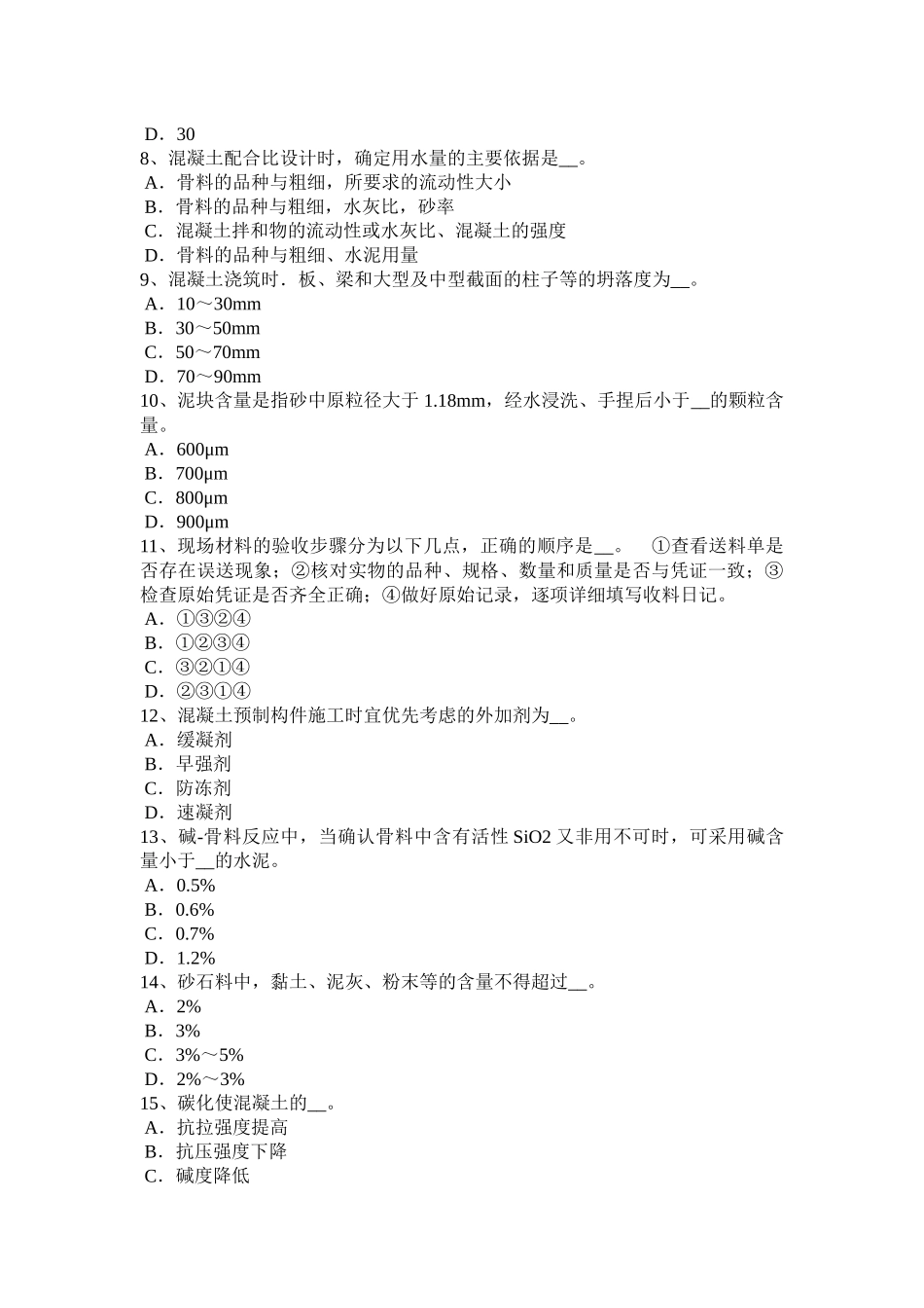 湖南省建筑材料员检测员上岗考试试卷_第2页