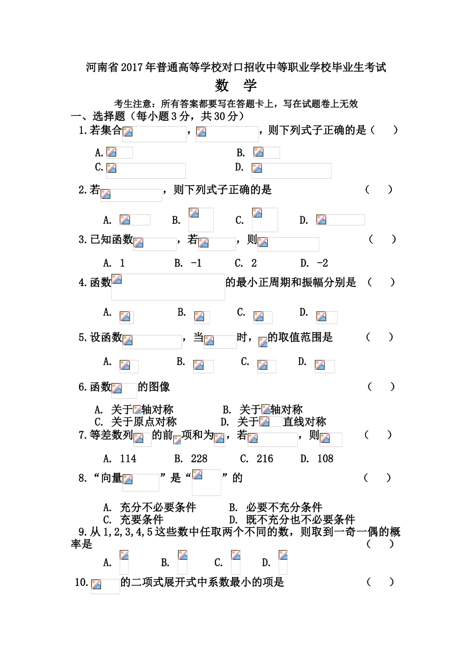 河南省普通高等学校对口招收中等职业学校毕业生考试数学模拟试卷_第1页