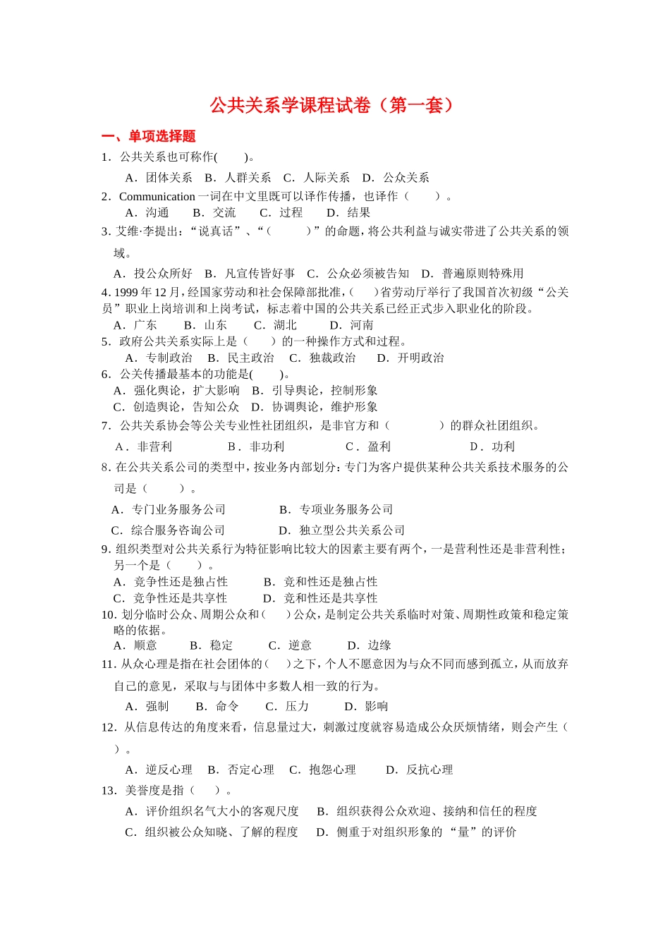 公共关系学课程试卷（第一套）_第1页
