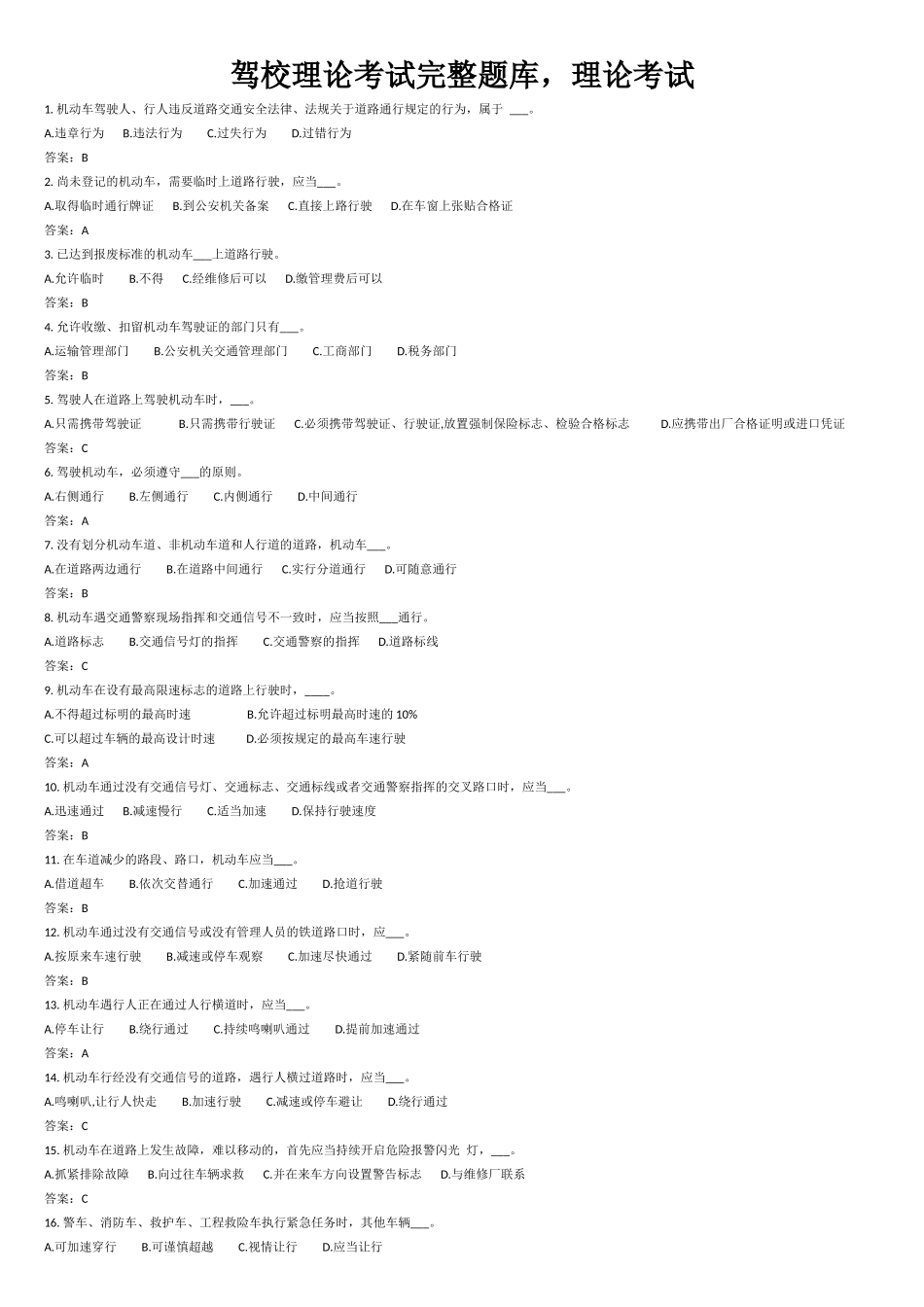 驾校理论考试完整题库，理论考试_第1页