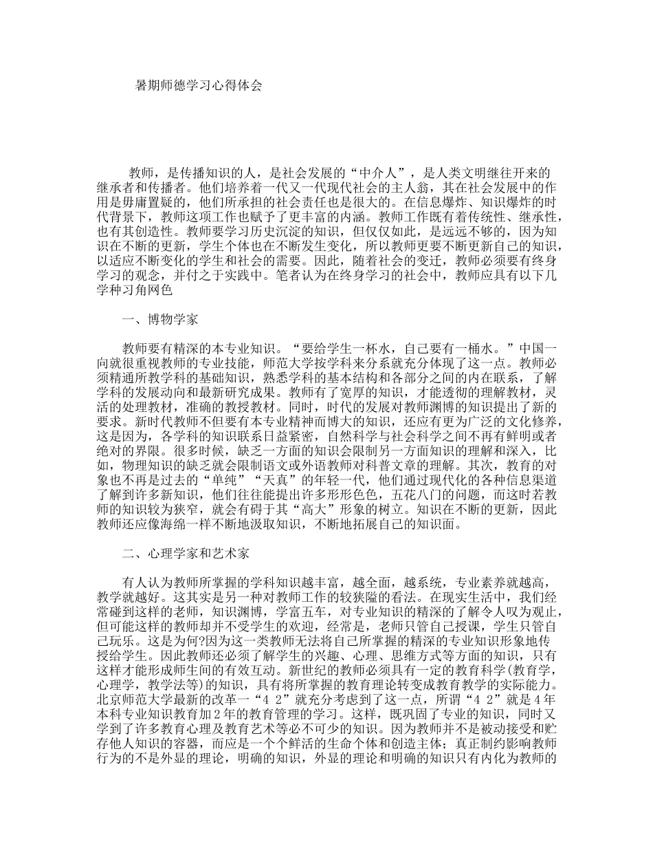 暑期师德学习心得体会_第1页