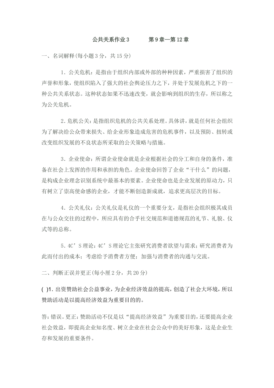 公共关系作业3   第9章—第12章_第1页