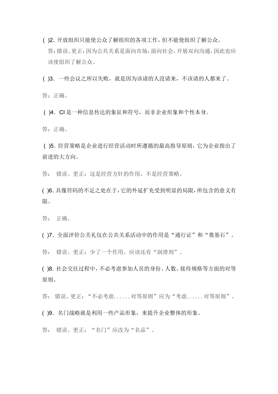 公共关系作业3   第9章—第12章_第2页