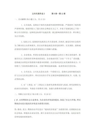 公共关系作业3   第9章—第12章