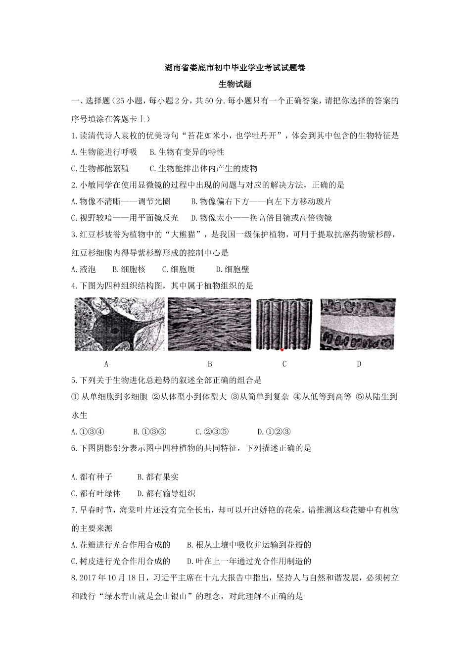湖南省娄底市初中毕业学业考试试题卷生物试题_第1页