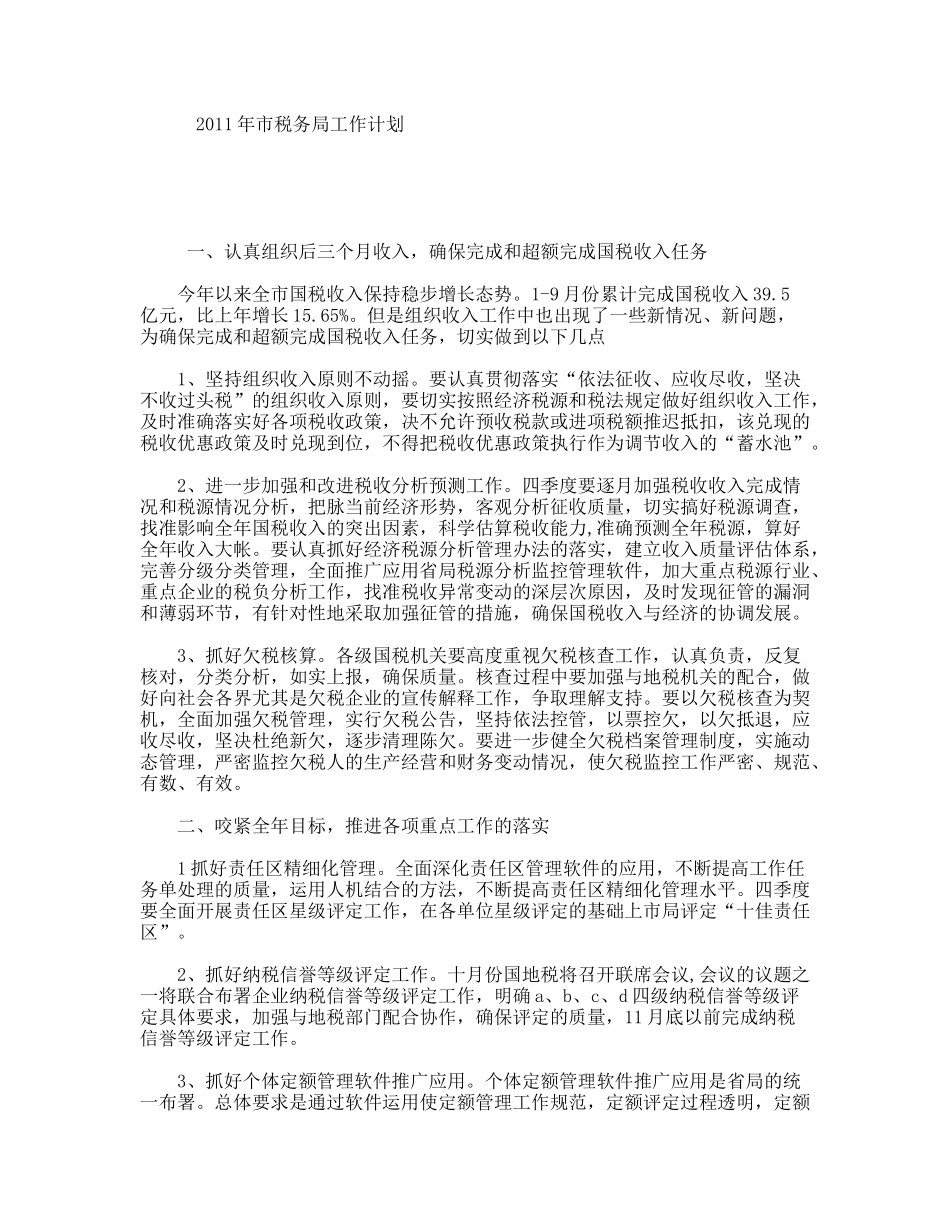市税务局工作计划_第1页