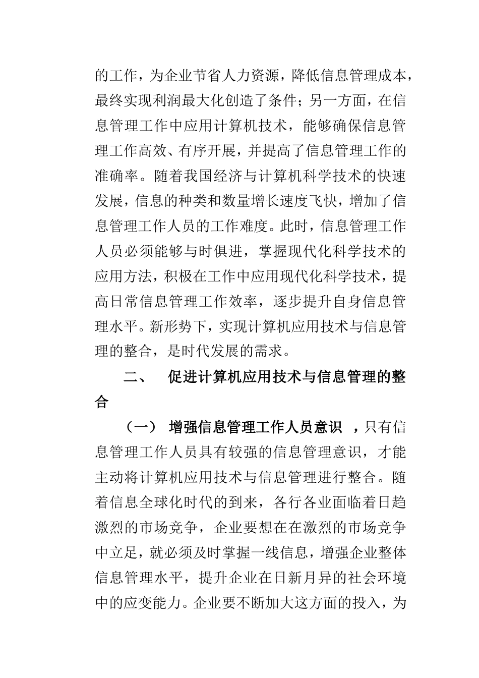 计算机应用技术与信息管理整合论文_第3页